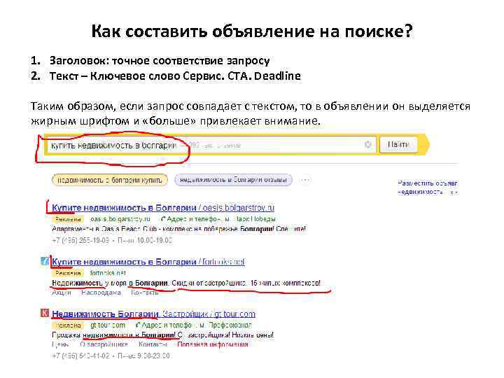 Как составить объявление на поиске? 1. Заголовок: точное соответствие запросу 2. Текст – Ключевое