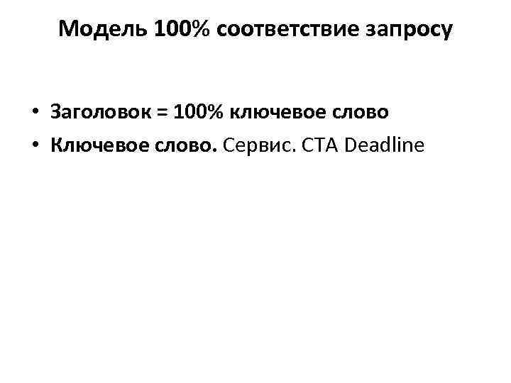 Модель 100% соответствие запросу • Заголовок = 100% ключевое слово • Ключевое слово. Сервис.