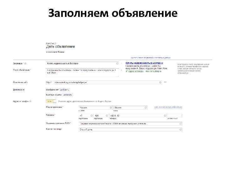 Заполняем объявление 