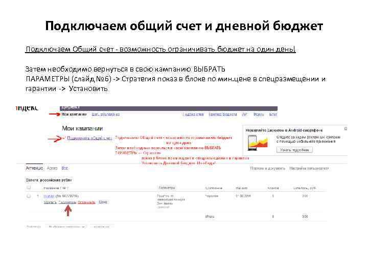 Подключаем общий счет и дневной бюджет Подключаем Общий счет - возможность ограничивать бюджет на