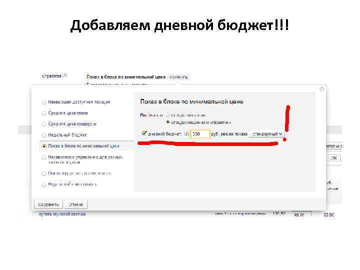 Добавляем дневной бюджет!!! 