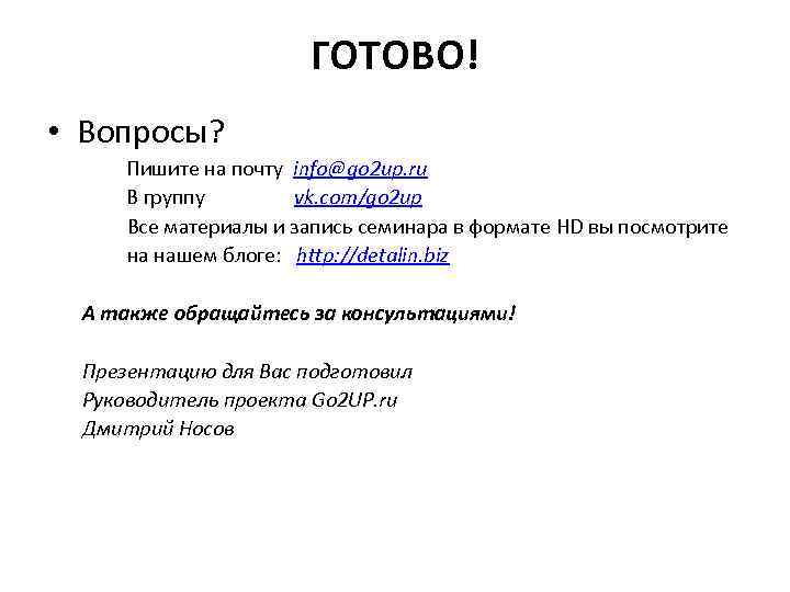 ГОТОВО! • Вопросы? Пишите на почту info@go 2 up. ru В группу vk. com/go