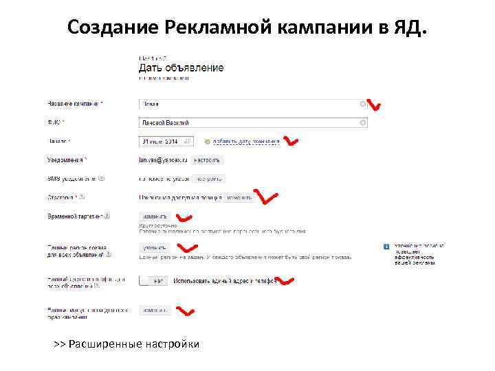 Создание Рекламной кампании в ЯД. >> Расширенные настройки 