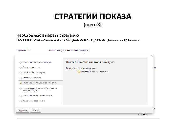 СТРАТЕГИИ ПОКАЗА (всего 8) Необходимо выбрать стратегию Показ в блоке по минимальной цене ->