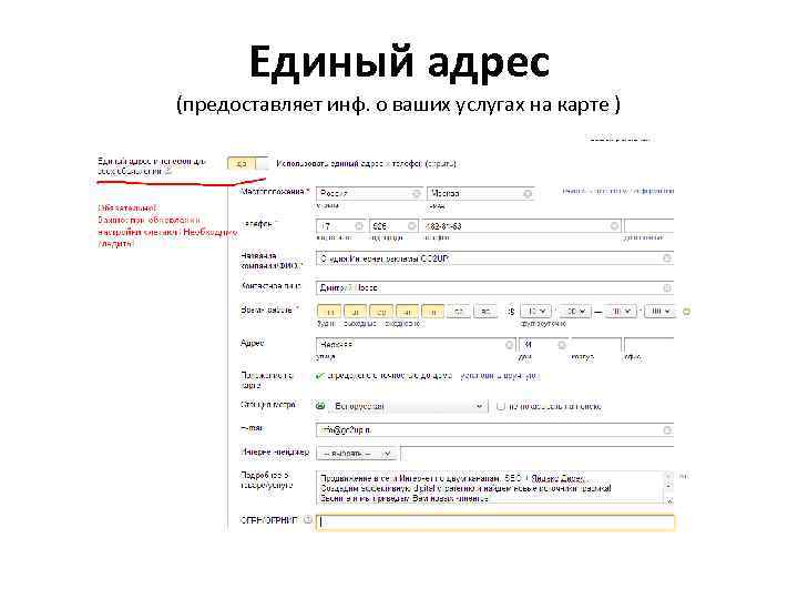 Единый адрес (предоставляет инф. о ваших услугах на карте ) 