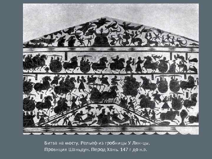 Битва на мосту. Рельеф из гробницы У Лян-цы. Провнция Шаньдун. Перод Хань. 147 г