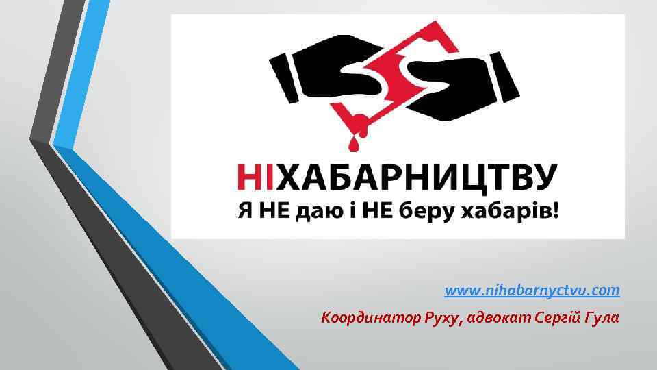 www. nihabarnyctvu. com Координатор Руху, адвокат Сергій Гула 