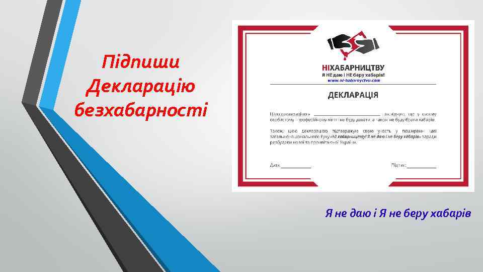 Підпиши Декларацію безхабарності Я не даю і Я не беру хабарів 