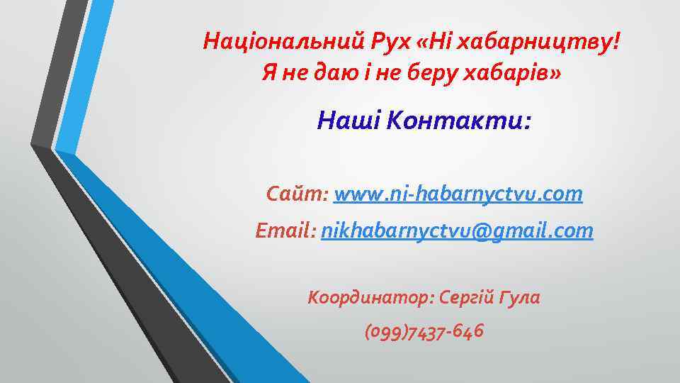 Національний Рух «Ні хабарництву! Я не даю і не беру хабарів» Наші Контакти: Сайт: