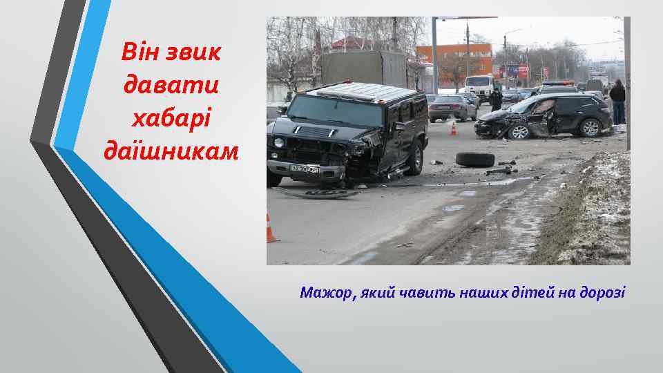 Він звик давати хабарі даїшникам Мажор, який чавить наших дітей на дорозі 