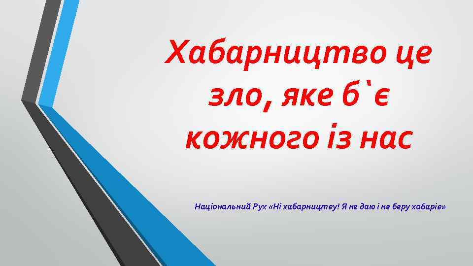 Хабарництво це зло, яке б`є кожного із нас Національний Рух «Ні хабарництву! Я не