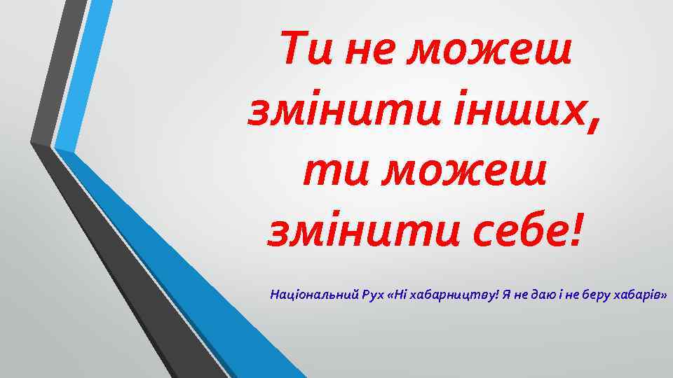 Ти не можеш змінити інших, ти можеш змінити себе! Національний Рух «Ні хабарництву! Я