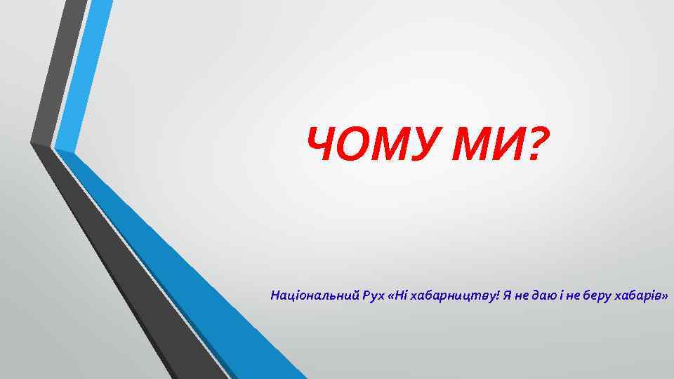 ЧОМУ МИ? Національний Рух «Ні хабарництву! Я не даю і не беру хабарів» 