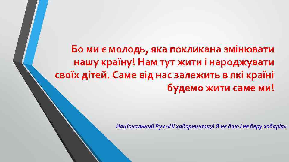 Бо ми є молодь, яка покликана змінювати нашу країну! Нам тут жити і народжувати