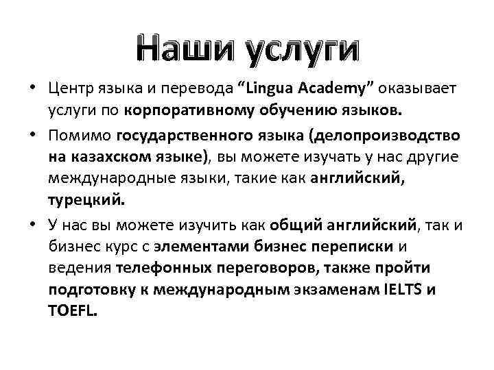 Наши услуги • Центр языка и перевода “Lingua Academy” оказывает услуги по корпоративному обучению