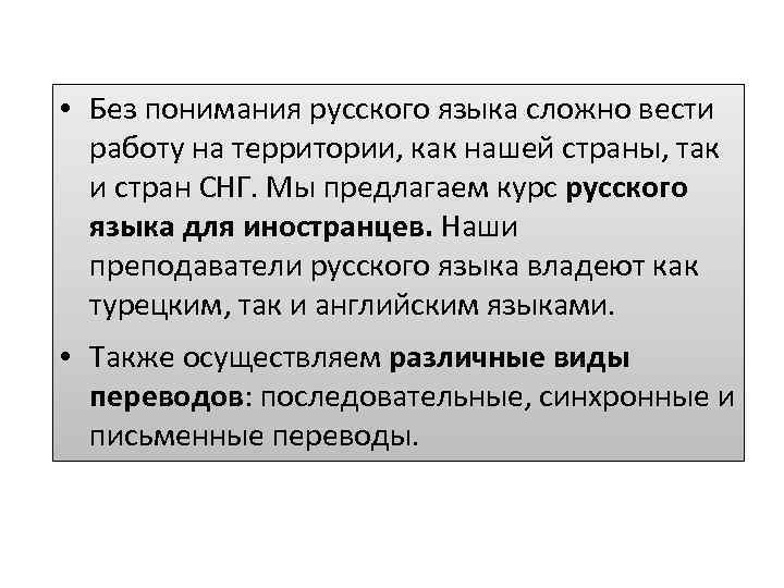  • Без понимания русского языка сложно вести работу на территории, как нашей страны,