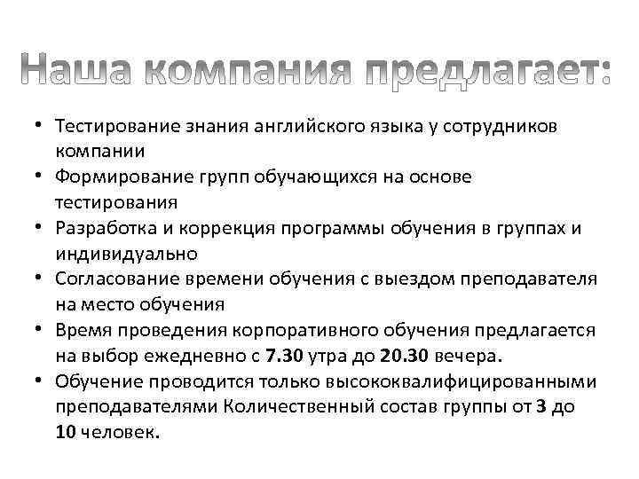  • Тестирование знания английского языка у сотрудников компании • Формирование групп обучающихся на