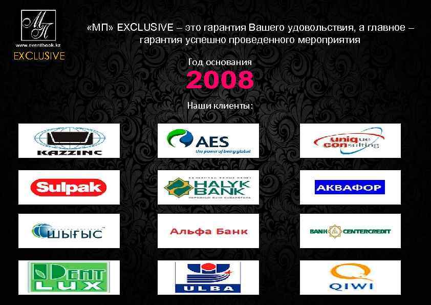  «МП» EXCLUSIVE – это гарантия Вашего удовольствия, а главное – гарантия успешно проведенного