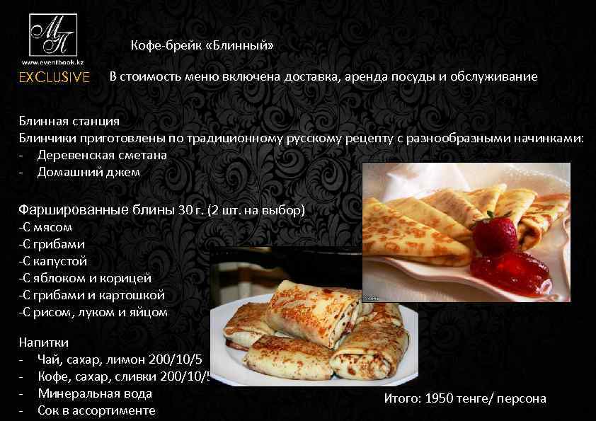 Кофе-брейк «Блинный» EXCLUSIVE В стоимость меню включена доставка, аренда посуды и обслуживание Блинная станция