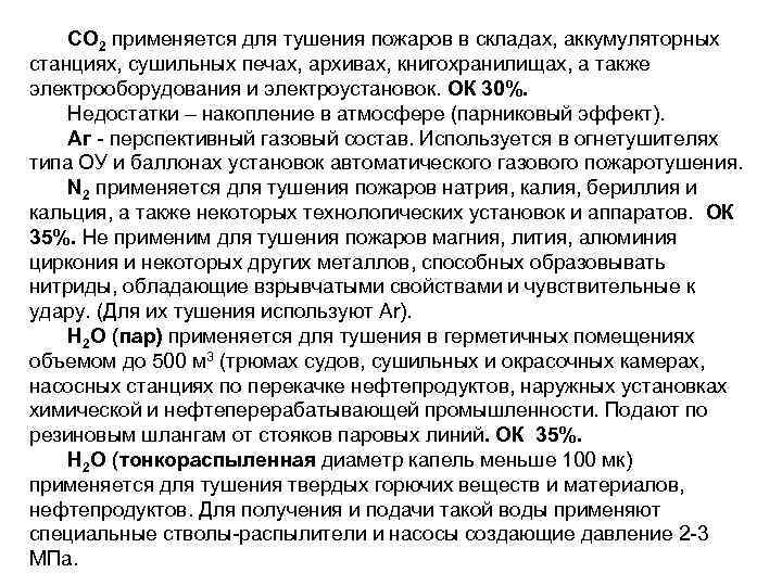 СО 2 применяется для тушения пожаров в складах, аккумуляторных станциях, сушильных печах, архивах, книгохранилищах,