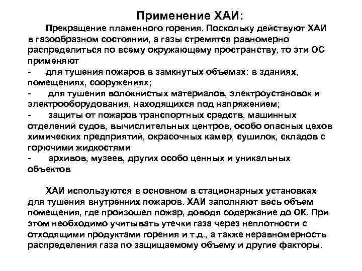 Применение ХАИ: Прекращение пламенного горения. Поскольку действуют ХАИ в газообразном состоянии, а газы стремятся