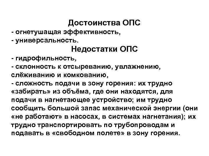 Достоинства ОПС - огнетушащая эффективность, - универсальность. Недостатки ОПС - гидрофильность, - склонность к