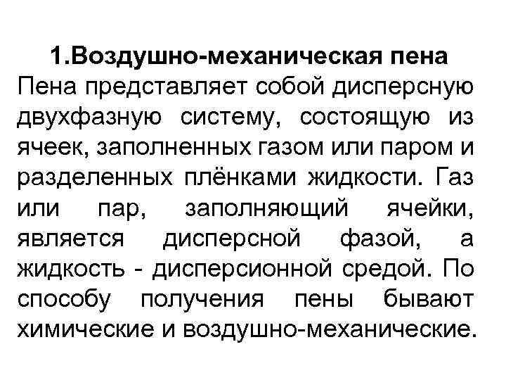 1. Воздушно-механическая пена Пена представляет собой дисперсную двухфазную систему, состоящую из ячеек, заполненных газом