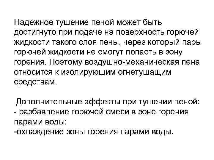 Надежное тушение пеной может быть достигнуто при подаче на поверхность горючей жидкости такого слоя