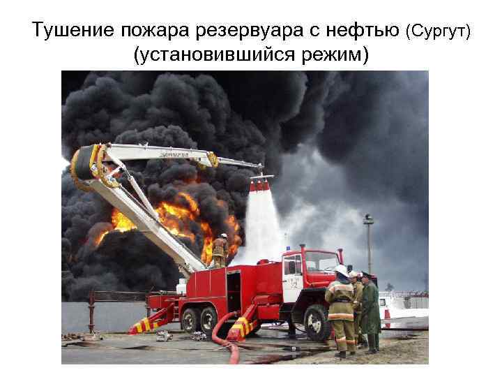 Тушение пожара резервуара с нефтью (Сургут) (установившийся режим) 