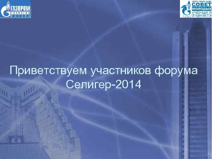 Приветствуем участников форума Селигер-2014 