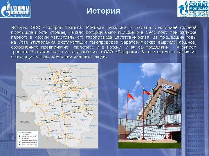 История ООО «Газпром трансгаз Москва» неразрывно связана с историей газовой промышленности страны, начало которой