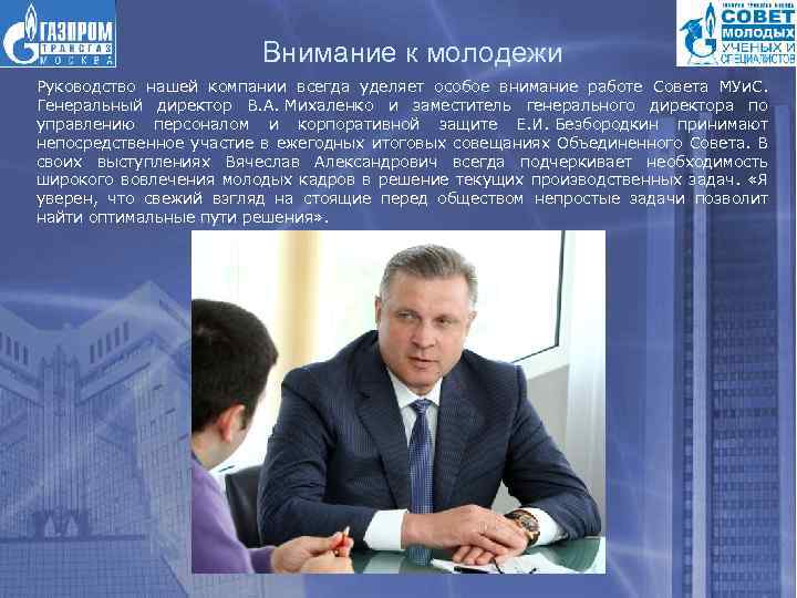 Внимание к молодежи Руководство нашей компании всегда уделяет особое внимание работе Совета МУи. С.