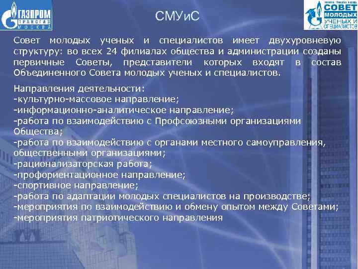 СМУи. С Совет молодых ученых и специалистов имеет двухуровневую структуру: во всех 24 филиалах
