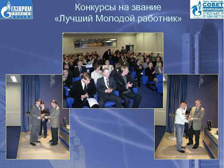 Конкурсы на звание «Лучший Молодой работник» 