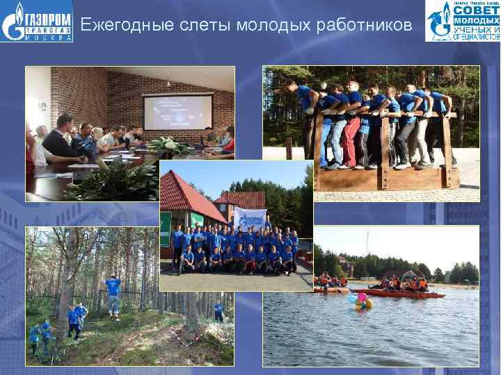 Ежегодные слеты молодых работников 