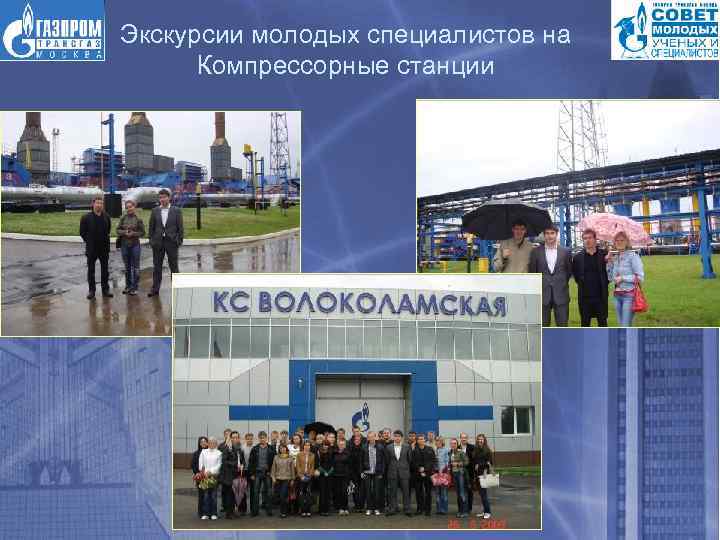 Экскурсии молодых специалистов на Компрессорные станции 