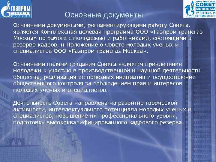 Основные документы Основными документами, регламентирующими работу Совета, является Комплексная целевая программа ООО «Газпром трансгаз