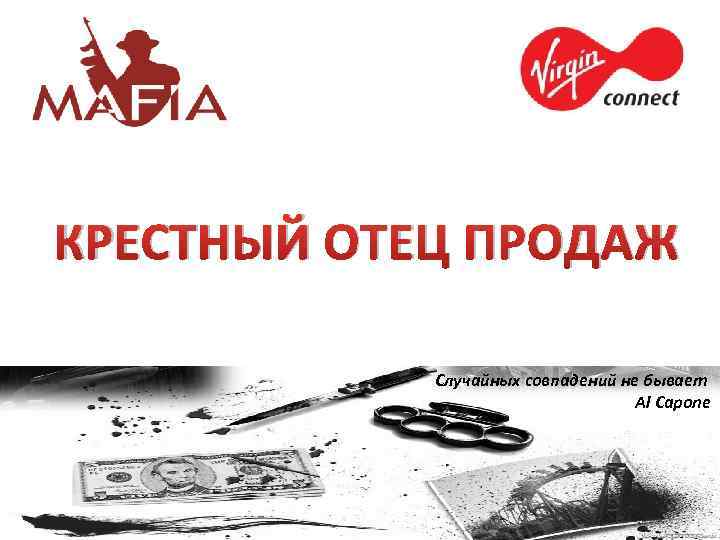 КРЕСТНЫЙ ОТЕЦ ПРОДАЖ Случайных совпадений не бывает Al Capone 