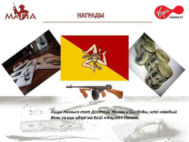 НАГРАДЫ Лишь только тот Достоин Жизни и Свободы, кто каждый день за них идет