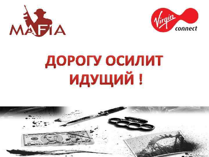 ДОРОГУ ОСИЛИТ ИДУЩИЙ ! 