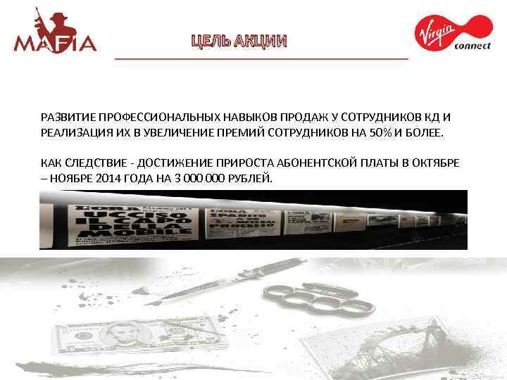 ЦЕЛЬ АКЦИИ РАЗВИТИЕ ПРОФЕССИОНАЛЬНЫХ НАВЫКОВ ПРОДАЖ У СОТРУДНИКОВ КД И РЕАЛИЗАЦИЯ ИХ В УВЕЛИЧЕНИЕ