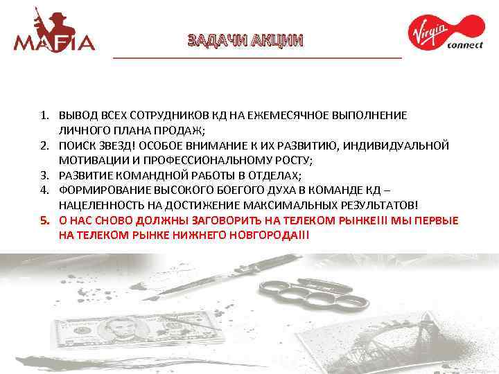 ЗАДАЧИ АКЦИИ 1. ВЫВОД ВСЕХ СОТРУДНИКОВ КД НА ЕЖЕМЕСЯЧНОЕ ВЫПОЛНЕНИЕ ЛИЧНОГО ПЛАНА ПРОДАЖ; 2.