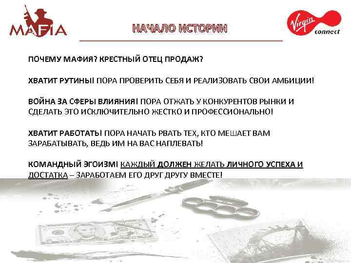 НАЧАЛО ИСТОРИИ ПОЧЕМУ МАФИЯ? КРЕСТНЫЙ ОТЕЦ ПРОДАЖ? ХВАТИТ РУТИНЫ! ПОРА ПРОВЕРИТЬ СЕБЯ И РЕАЛИЗОВАТЬ
