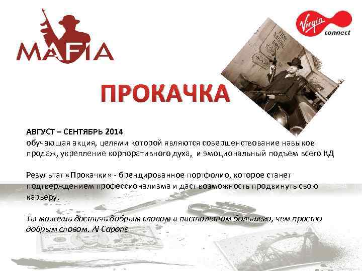 ПРОКАЧКА АВГУСТ – СЕНТЯБРЬ 2014 обучающая акция, целями которой являются совершенствование навыков продаж, укрепление