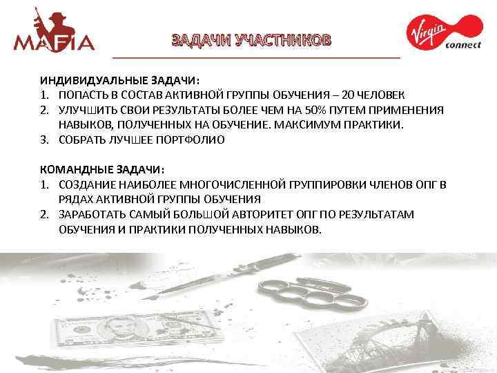 ЗАДАЧИ УЧАСТНИКОВ ИНДИВИДУАЛЬНЫЕ ЗАДАЧИ: 1. ПОПАСТЬ В СОСТАВ АКТИВНОЙ ГРУППЫ ОБУЧЕНИЯ – 20 ЧЕЛОВЕК