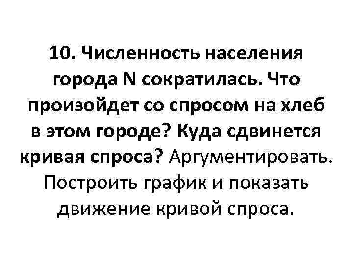 10. Численность населения города N сократилась. Что произойдет со спросом на хлеб в этом
