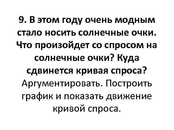 9. В этом году очень модным стало носить солнечные очки. Что произойдет со спросом