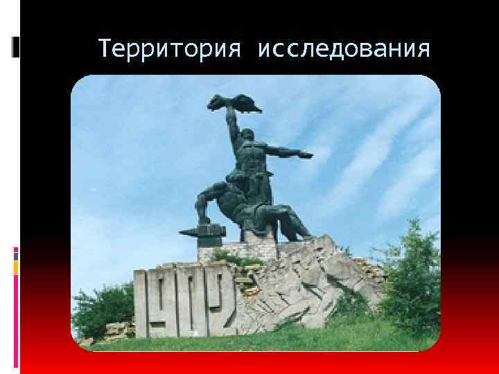 Территория исследования 