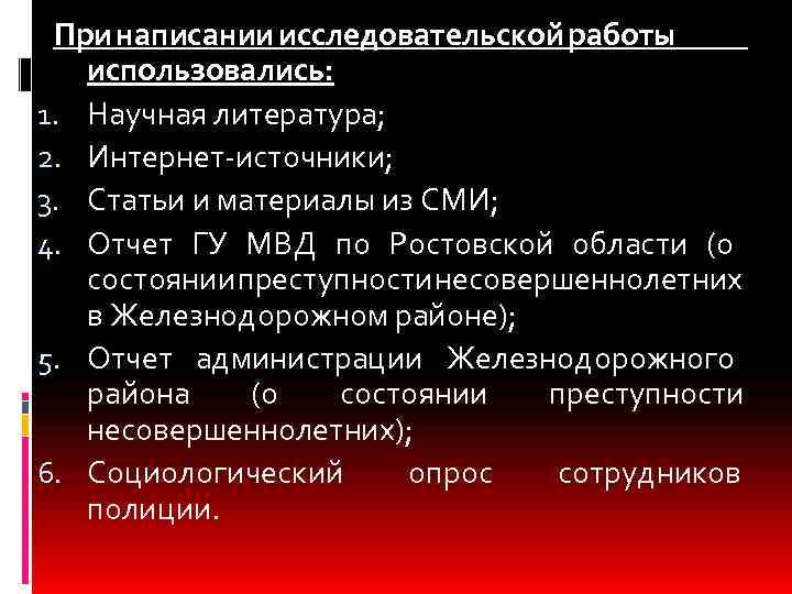 При написании исследовательской работы использовались: 1. Научная литература; 2. Интернет-источники; 3. Статьи и материалы