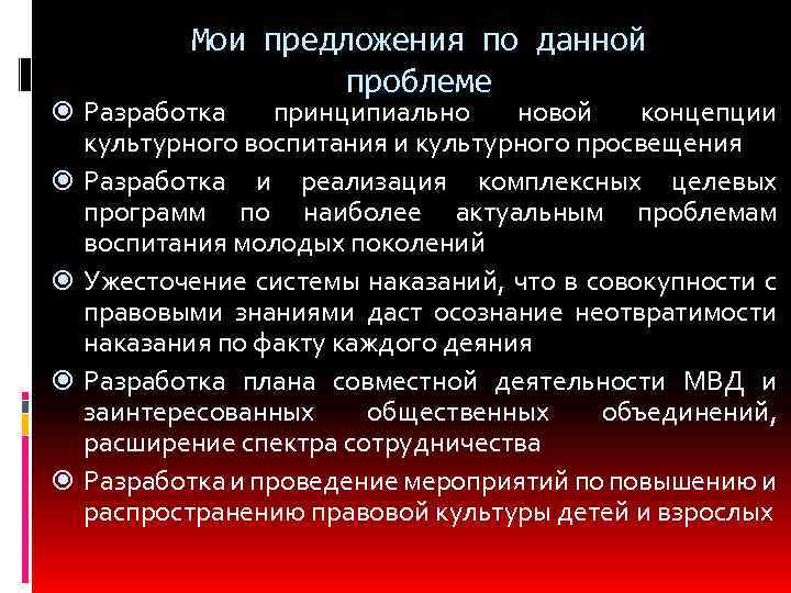 Мои предложения по данной проблеме Разработка принципиально новой концепции культурного воспитания и культурного просвещения
